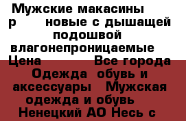 Мужские макасины Geox р.  41 новые с дышащей подошвой (влагонепроницаемые) › Цена ­ 4 250 - Все города Одежда, обувь и аксессуары » Мужская одежда и обувь   . Ненецкий АО,Несь с.